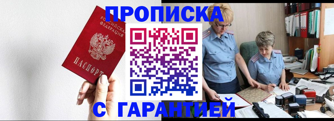 прописка в Искитиме